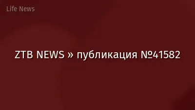 ZTB NEWS » публикация №41582