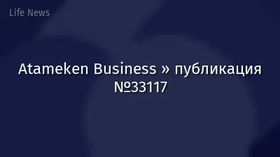 Atameken Business » публикация №33117