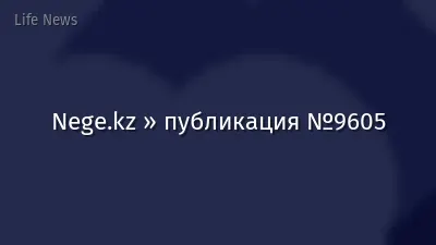 Nege.kz » публикация №9605