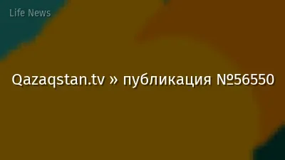 Qazaqstan.tv » публикация №56550