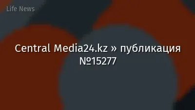 Central Media24.kz » публикация №15277