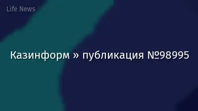 Казинформ » публикация №98995