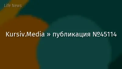 Kursiv.Media » публикация №45114