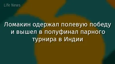 Ломакин одержал полевую победу и вышел в полуфинал парного турнира в Индии