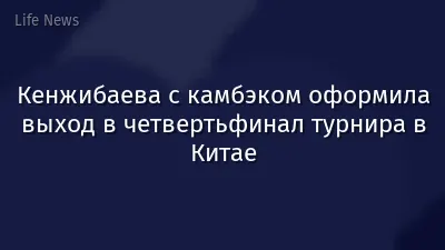 Кенжибаева с камбэком оформила выход в четвертьфинал турнира в Китае