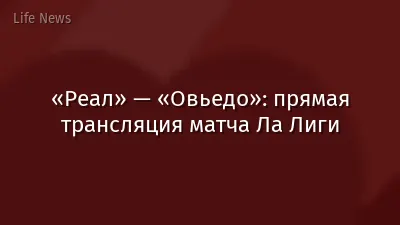 «Реал» — «Овьедо»: прямая трансляция матча Ла Лиги