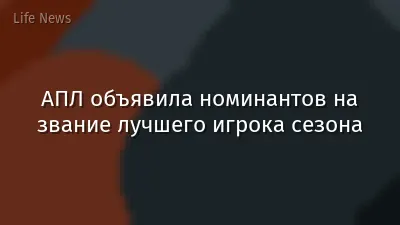 АПЛ объявила номинантов на звание лучшего игрока сезона