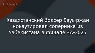 Казахстанский боксёр Бауыржан нокаутировал соперника из Узбекистана в финале ЧА-2026