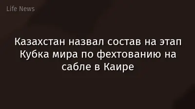Казахстан назвал состав на этап Кубка мира по фехтованию на сабле в Каире