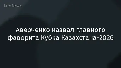 Аверченко назвал главного фаворита Кубка Казахстана-2026