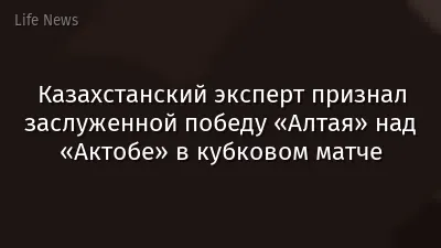 Казахстанский эксперт признал заслуженной победу «Алтая» над «Актобе» в кубковом матче