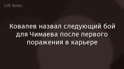 Ковалев назвал следующий бой для Чимаева после первого поражения в карьере