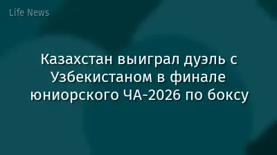 Казахстан выиграл дуэль с Узбекистаном в финале юниорского ЧА-2026 по боксу