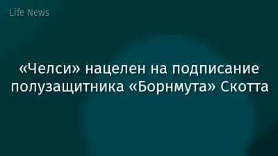 «Челси» нацелен на подписание полузащитника «Борнмута» Скотта