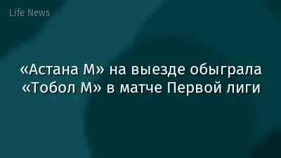 «Астана М» на выезде обыграла «Тобол М» в матче Первой лиги