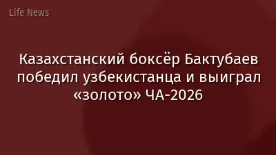 Казахстанский боксёр Бактубаев победил узбекистанца и выиграл «золото» ЧА-2026