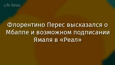 Флорентино Перес высказался о Мбаппе и возможном подписании Ямаля в «Реал»