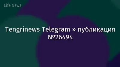 Tengrinews Telegram » публикация №26494