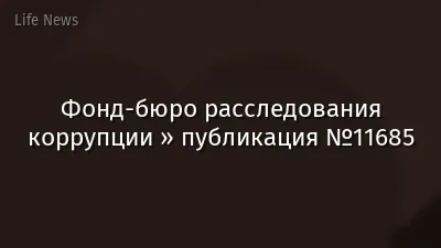 Фонд-бюро расследования коррупции » публикация №11685