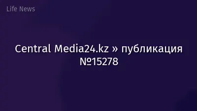 Central Media24.kz » публикация №15278