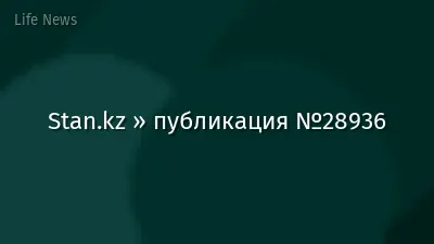 Stan.kz » публикация №28936