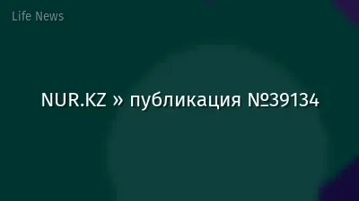 NUR.KZ » публикация №39134