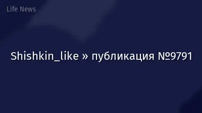 Shishkin_like » публикация №9791