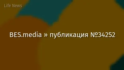 BES.media » публикация №34252