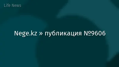 Nege.kz » публикация №9606