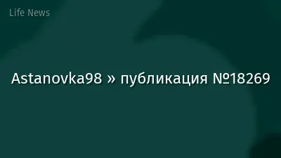 Astanovka98 » публикация №18269