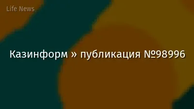 Казинформ » публикация №98996