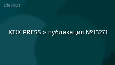 ҚТЖ PRESS » публикация №13271