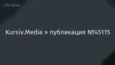 Kursiv.Media » публикация №45115