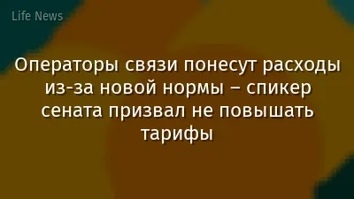 Операторы связи понесут расходы из-за новой нормы – спикер сената призвал не повышать тарифы