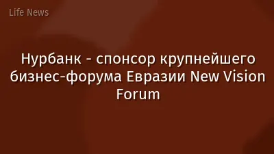 Нурбанк - спонсор крупнейшего бизнес-форума Евразии New Vision Forum