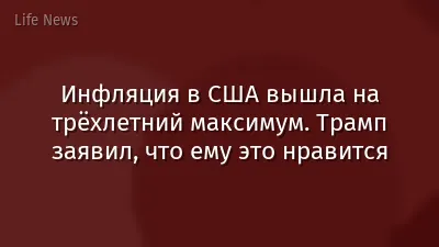 Инфляция в США вышла на трёхлетний максимум. Трамп заявил, что ему это нравится