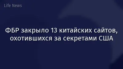 ФБР закрыло 13 китайских сайтов, охотившихся за секретами США
