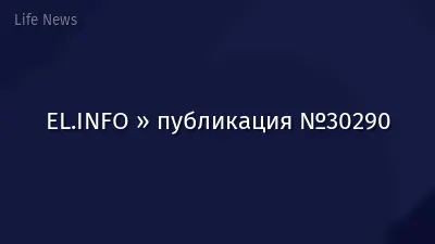EL.INFO » публикация №30290