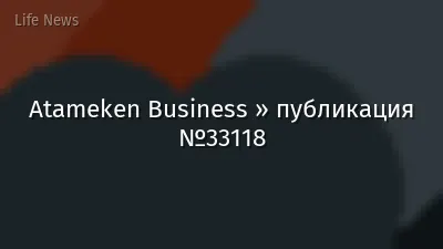 Atameken Business » публикация №33118