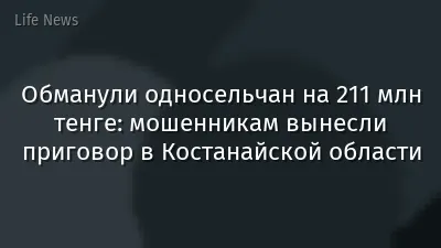Обманули односельчан на 211 млн тенге: мошенникам вынесли приговор в Костанайской области