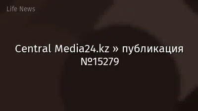 Central Media24.kz » публикация №15279