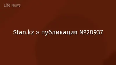 Stan.kz » публикация №28937