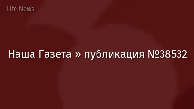 Наша Газета » публикация №38532