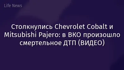 Столкнулись Chevrolet Cobalt и Mitsubishi Pajero: в ВКО произошло смертельное ДТП (ВИДЕО)