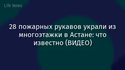 28 пожарных рукавов украли из многоэтажки в Астане: что известно (ВИДЕО)
