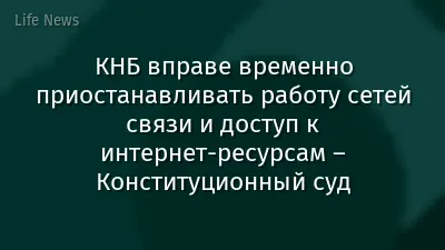 КНБ вправе временно приостанавливать работу сетей связи и доступ к интернет-ресурсам – Конституционный суд