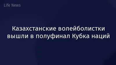 Казахстанские волейболистки вышли в полуфинал Кубка наций