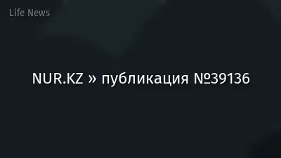 NUR.KZ » публикация №39136