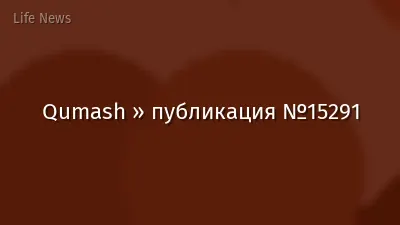 Qumash » публикация №15291