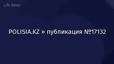 POLISIA.KZ » публикация №17132